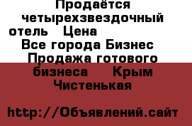 Продаётся четырехзвездочный отель › Цена ­ 250 000 000 - Все города Бизнес » Продажа готового бизнеса   . Крым,Чистенькая